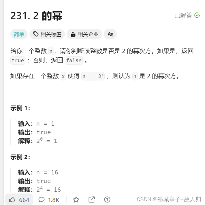 力扣用例题：2的幂
