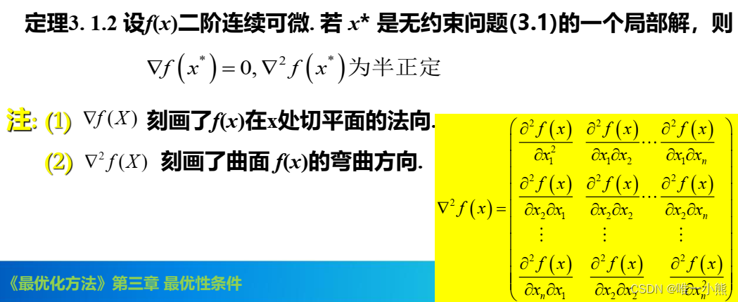 最优化方法笔记(无约束及有约束条件)_无约束局部最优解的必要条件-CSDN博客