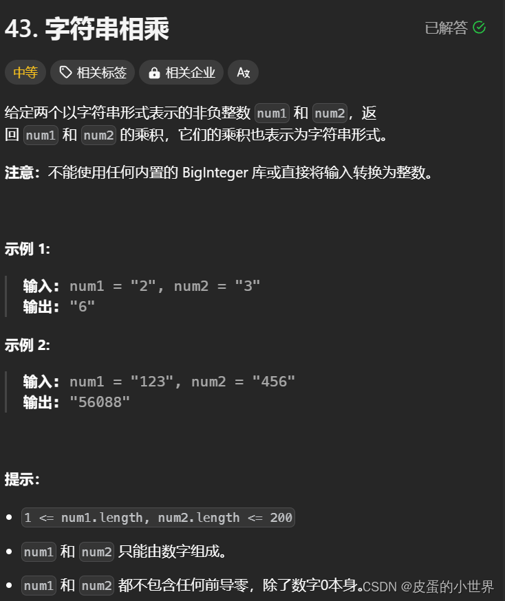 【字符串】Leetcode 43. 字符串相乘