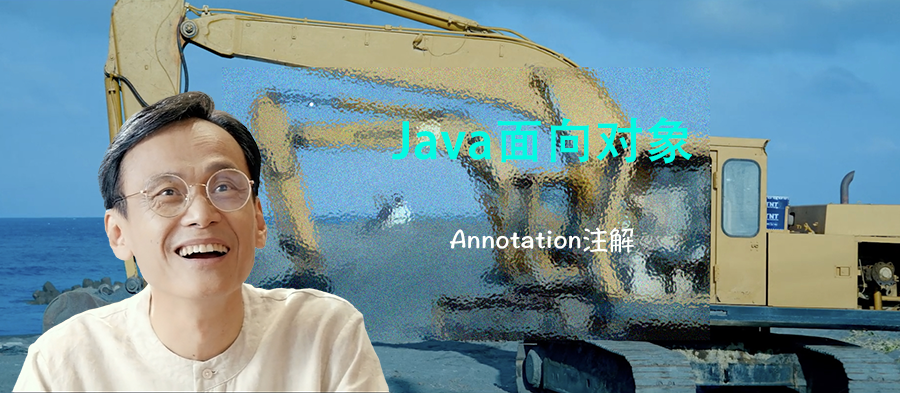 面向对象【Annotation注解】