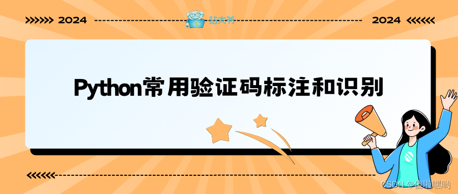 Python常用验证码标注和识别（需求分析和实现思路）