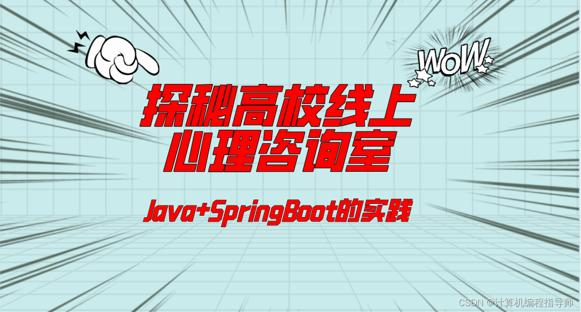 探秘高校线上心理咨询室：Java+SpringBoot的实践