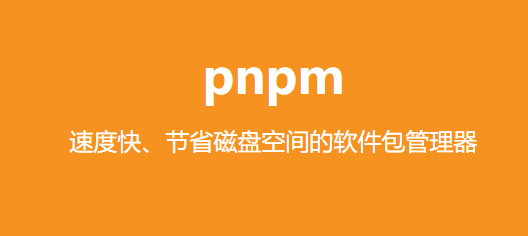 你知道什么是pnpm吗？