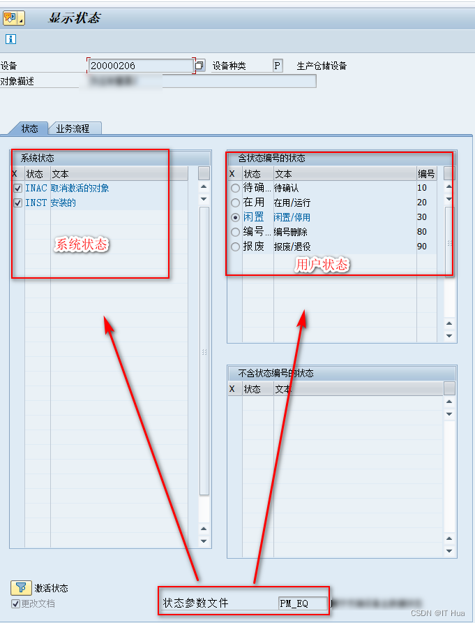 SAP存放状态的几个常用表