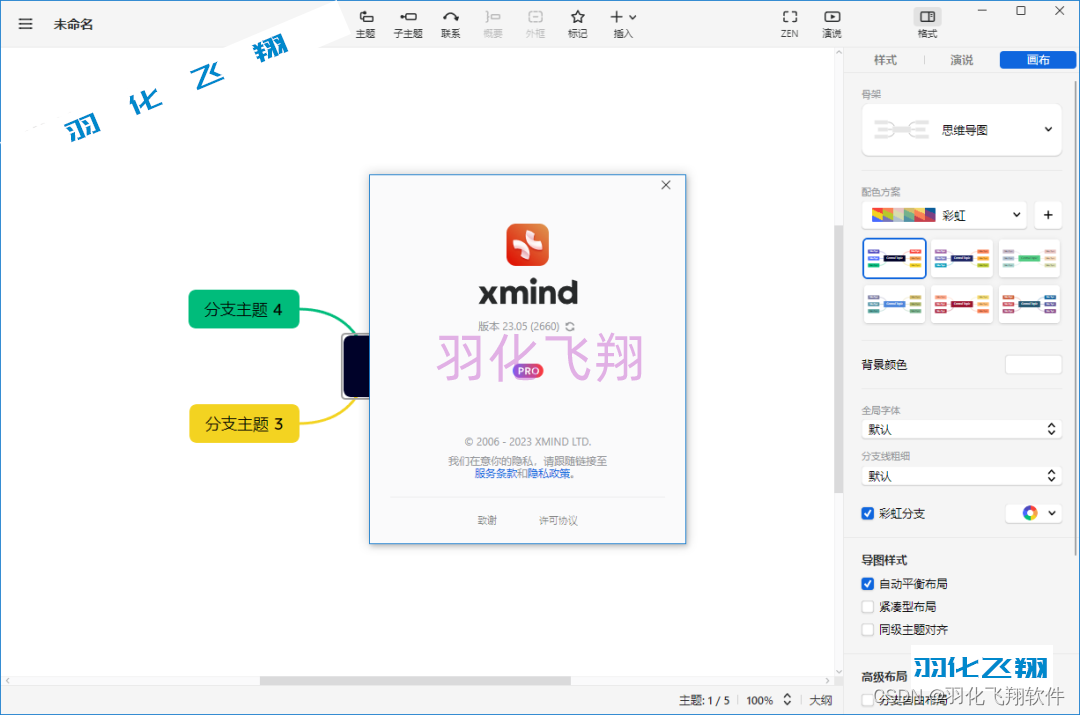 XMind 2023 v23.05.2660软件安装教程(附软件下载地址)_1_示意图