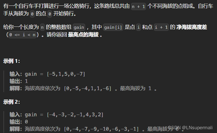 力扣1732. 找到最高海拔（前缀和）