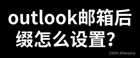 outlook邮箱后缀怎么设置？邮箱后缀问题？