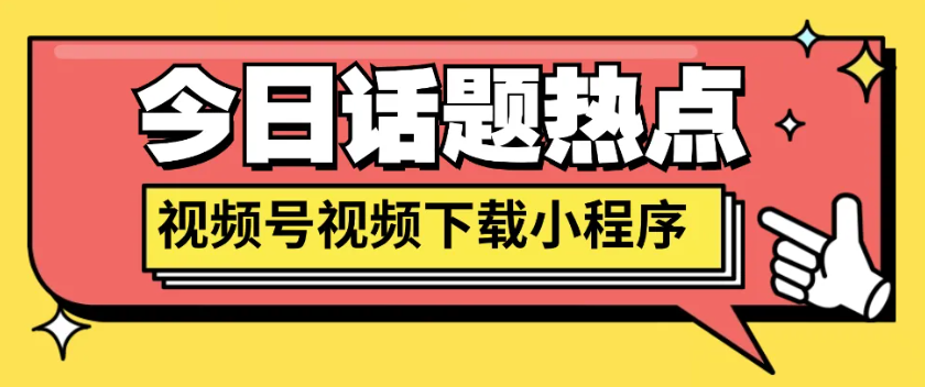 视频号视频下载小程序，让你随心保存你喜爱的视频！