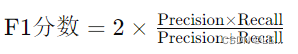 [ \text{F1分数} = 2 \times \frac{\text{Precision} \times \text{Recall}}{\text{Precision} + \text{Recall}} ]