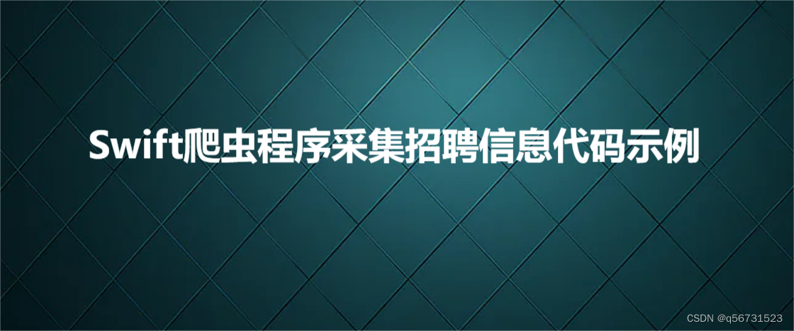 Swift爬虫程序采集招聘信息代码示例