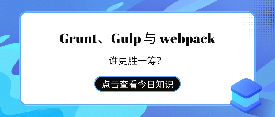 Grunt、Gulp 与 webpack：<span style='color:red;'>谁</span><span style='color:red;'>更胜一筹</span>？