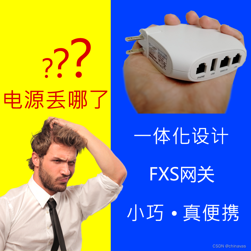 一体化设计的ATA（FXS网关）设计——电源插头、WiFi、双网口、S口、USB等接口集于一身