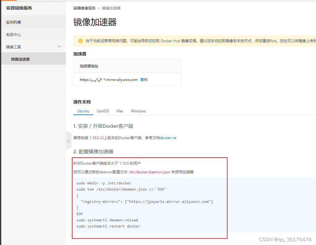 docker配置国内镜像加速器