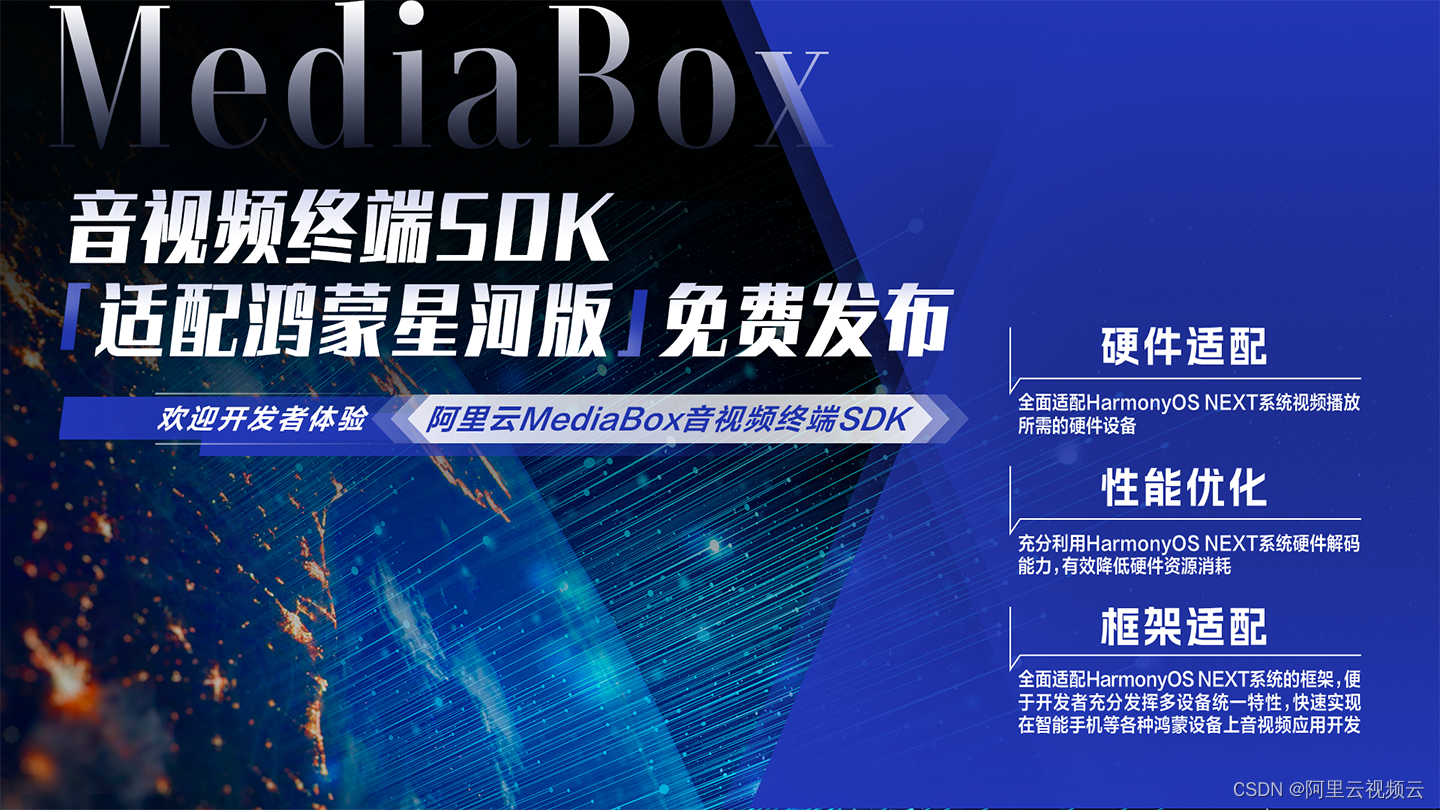 MediaBox音视频终端SDK已适配<span style='color:red;'>鸿蒙</span><span style='color:red;'>星河</span><span style='color:red;'>版</span>（HarmonyOS NEXT）