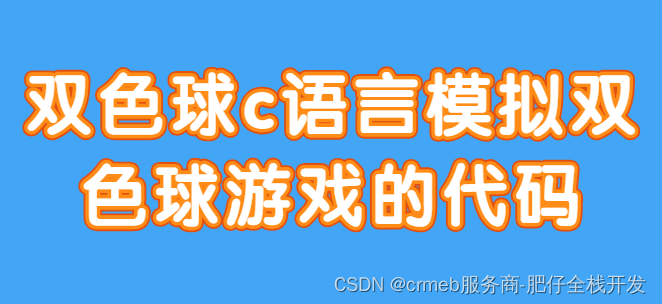 双色球c语言模拟双色球游戏的代码