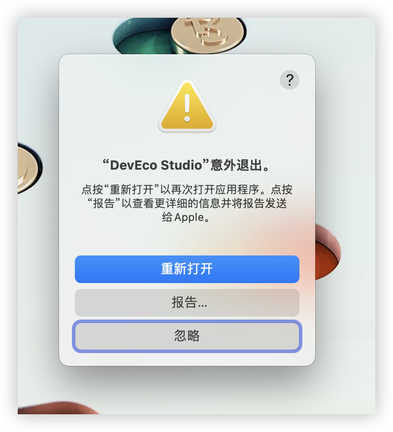 <span style='color:red;'>DevEco</span> Studio mac<span style='color:red;'>版</span><span style='color:red;'>启动</span>不<span style='color:red;'>了</span>【<span style='color:red;'>鸿蒙</span>开发Bug已<span style='color:red;'>解决</span>】