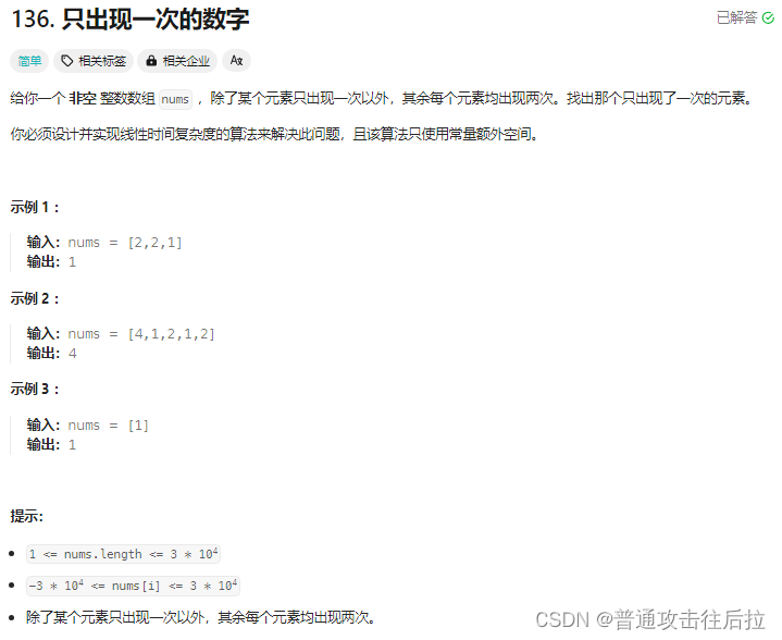 <span style='color:red;'>Leetcode</span> <span style='color:red;'>136</span>. <span style='color:red;'>只</span><span style='color:red;'>出现</span><span style='color:red;'>一</span><span style='color:red;'>次</span><span style='color:red;'>的</span><span style='color:red;'>数字</span>