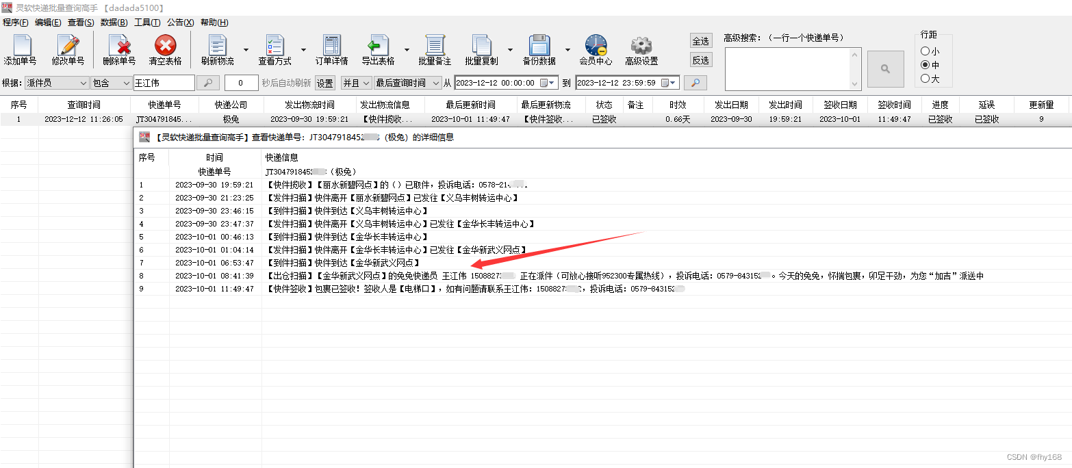 极兔速递查询，极兔速递单号查询，筛选出指定派件员的单号