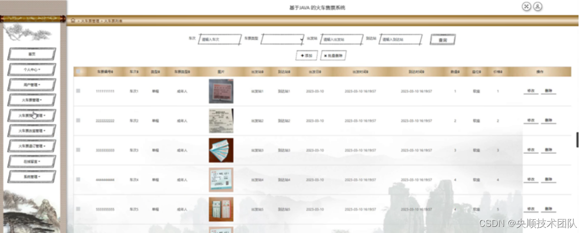 图5-8火车票管理界面