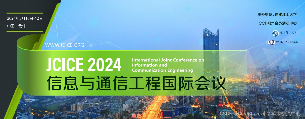 【IEEE列表会议】IEEE第三届信息与通信工程国际会议国际会议(JCICE 2024)