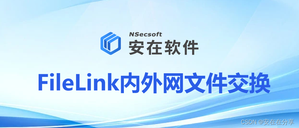 Filelink 内外网文件交换的5种方式,不要再只用U盘,网盘了!教你更便捷安全的方法_文件安全交换解决方案-CSDN博客