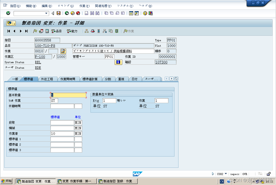 SAP PP学习笔记22 - 生产订单（制造指图）的元素1