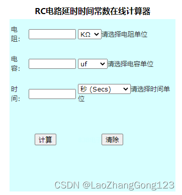 RC电路延时时间常数在线计算器