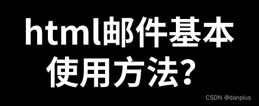 html邮件基本使用方法？如何发送HTML邮件？