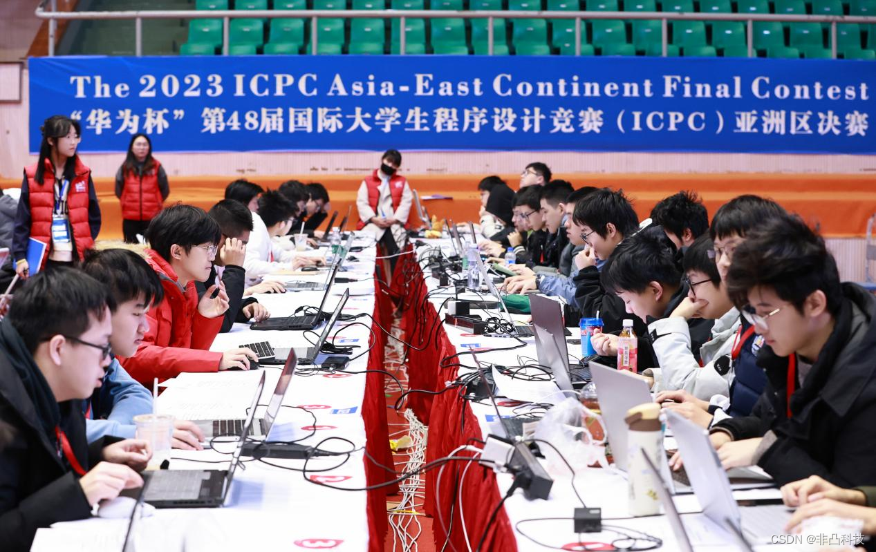 回馈科教，非凸科技助力第48届ICPC亚洲区决赛