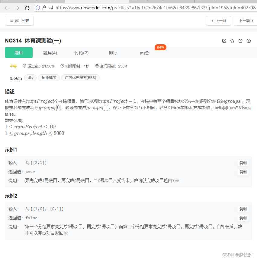 牛客NC314 体育课测验(一)【中等 图，BFS，拓扑排序 Java，Go、PHP】