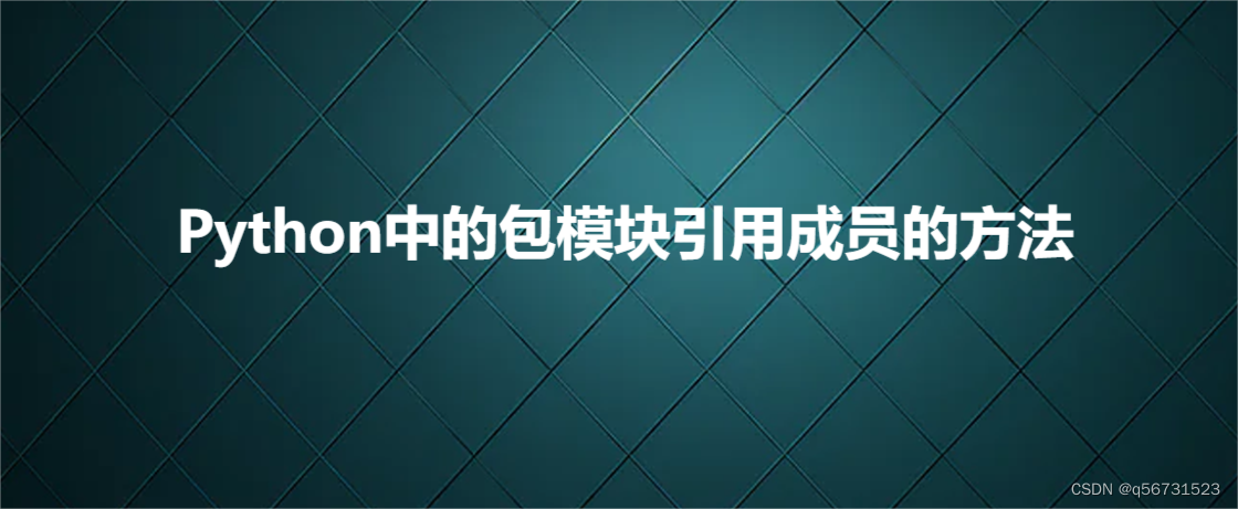 Python中<span style='color:red;'>的</span>包模块引用<span style='color:red;'>成员</span><span style='color:red;'>的</span><span style='color:red;'>方法</span>