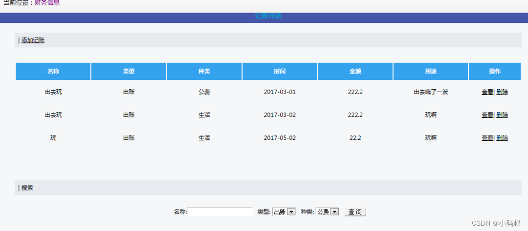 基于SSH的java记账管理系统