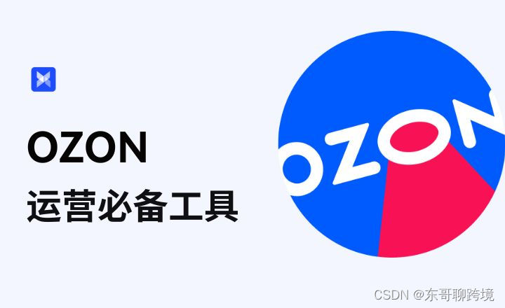 OZON卖家必看！2024年OZON运营必备工具大全