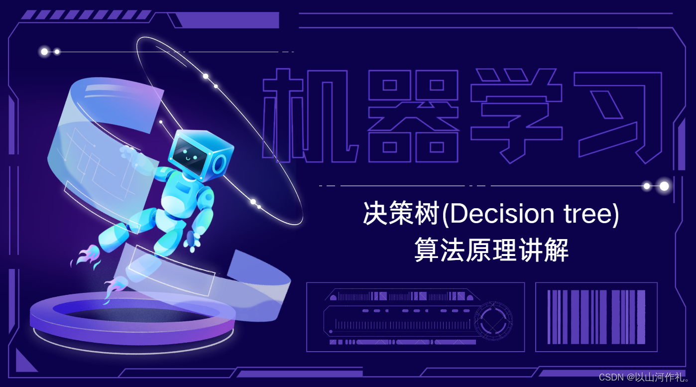 10.【机器学习】十大算法之一决策树(Decision tree)算法原理讲解