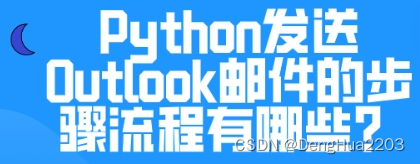 Python发送Outlook邮件的步骤流程有哪些？