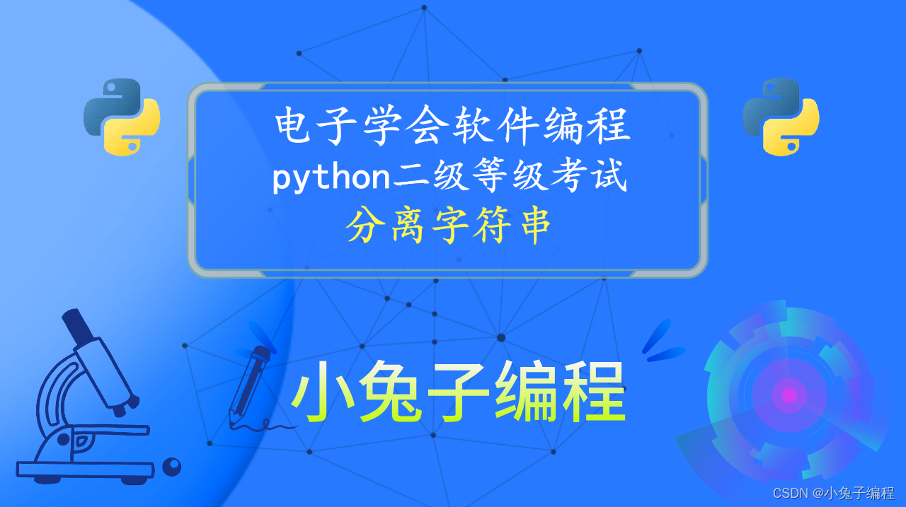 python分离字符串 2022年12月青少年电子学会等级考试 中小学生python编程等级考试二级真题答案解析