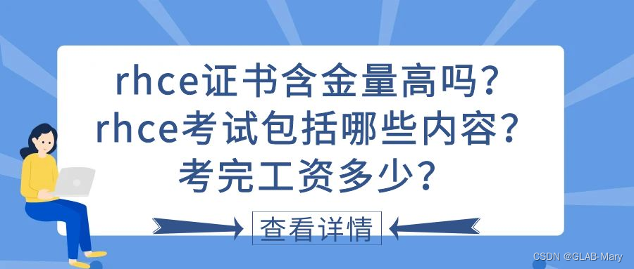 rhce证书含金量高吗？rhce考试包括哪些内容？考完工资多少？