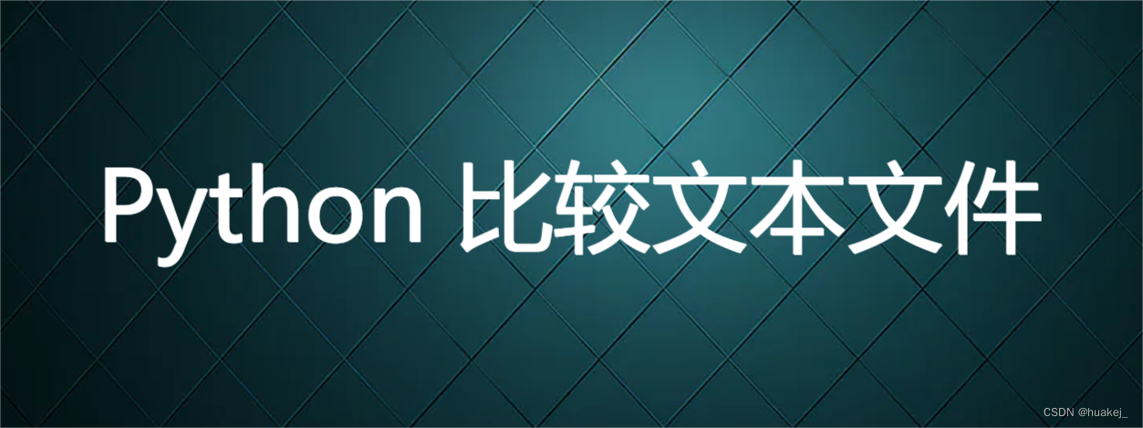 Python 比较文本文件