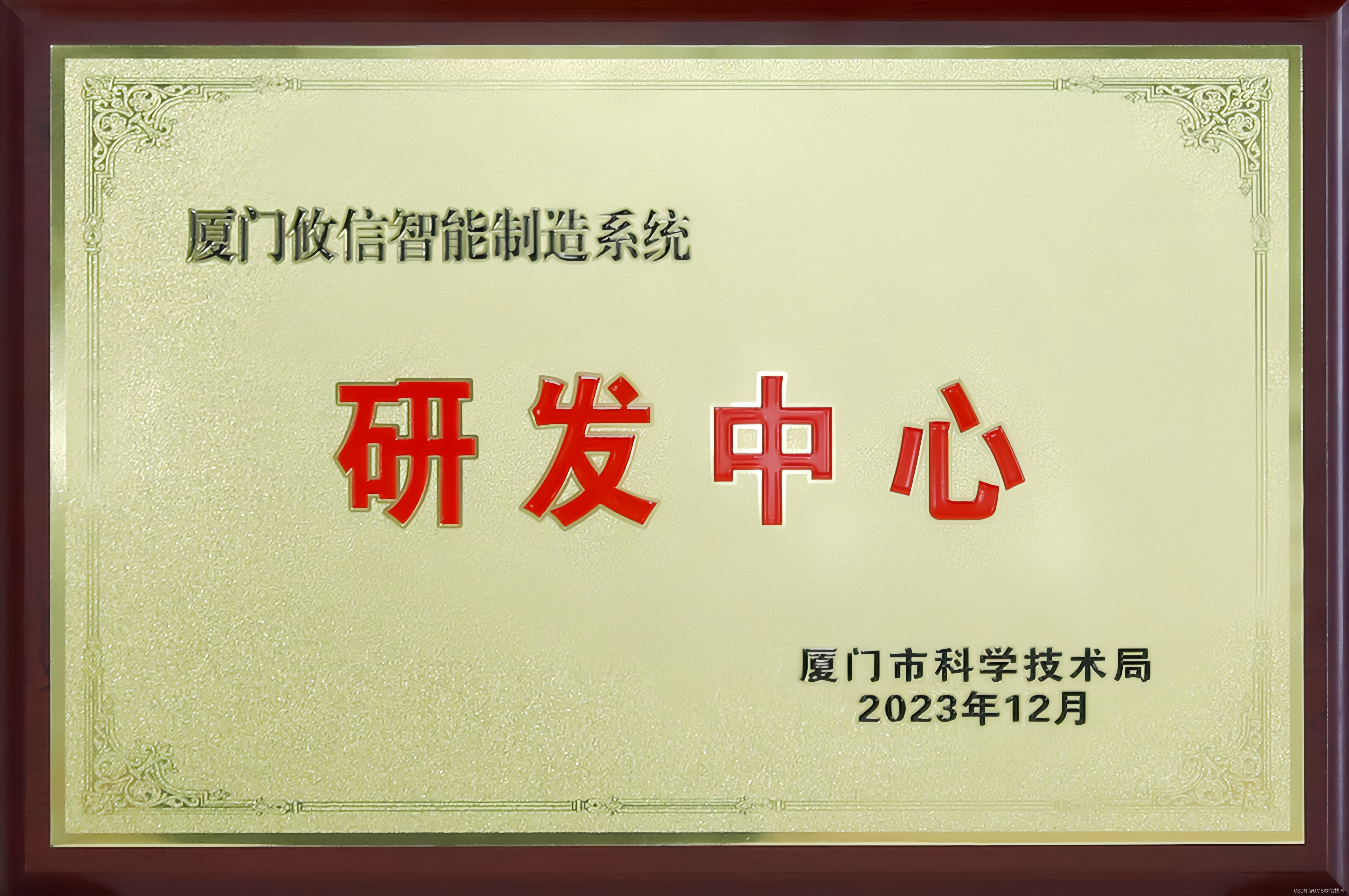 喜报 | 攸信技术再获殊荣，被授予厦门攸信智能制造系统研发中心