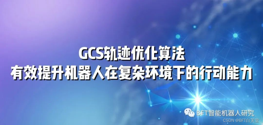 GCS轨迹优化算法：有效提升机器人在复杂环境下的行动能力