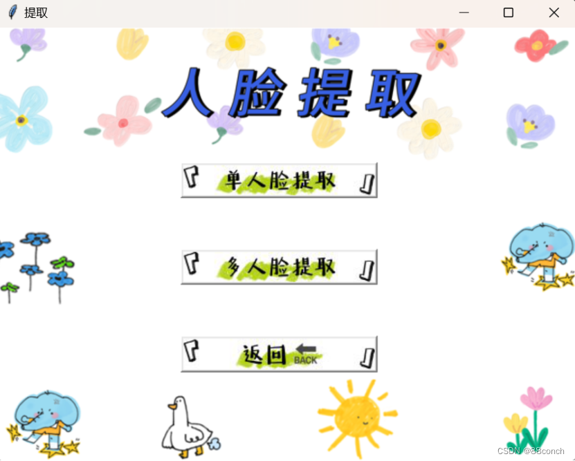 OpenCv之简单<span style='color:red;'>的</span><span style='color:red;'>人脸</span><span style='color:red;'>识别</span>项目（<span style='color:red;'>人脸</span>提取页面）