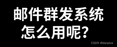 邮件群发系统怎么用呢？专业的邮件群发器？