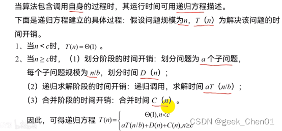 算法分析与设计复习__递归方程与分治