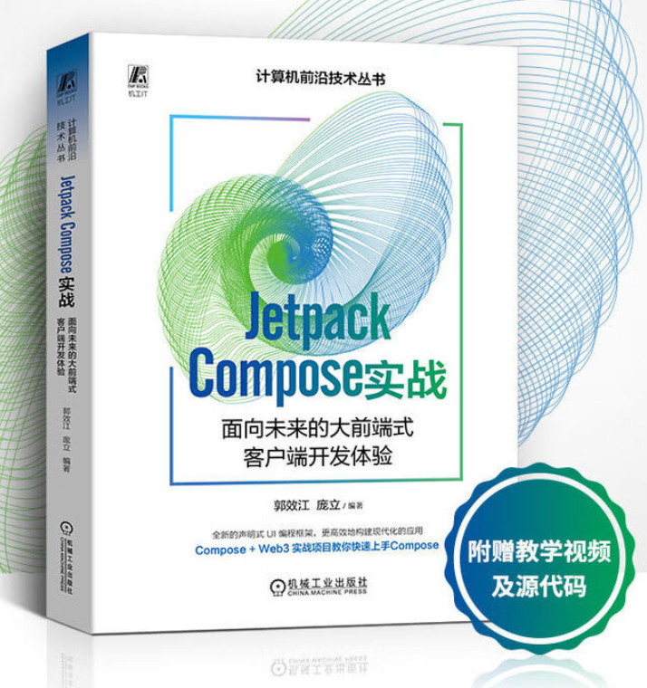 深入探索Jetpack Compose：大前端式客户端开发实战