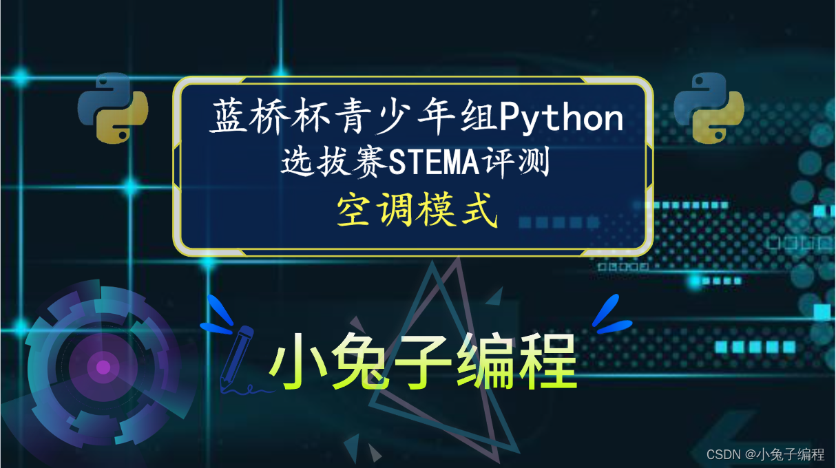 【蓝桥杯选拔赛真题52】python空调模式 第十四届青少年组蓝桥杯python 选拔赛比赛真题解析