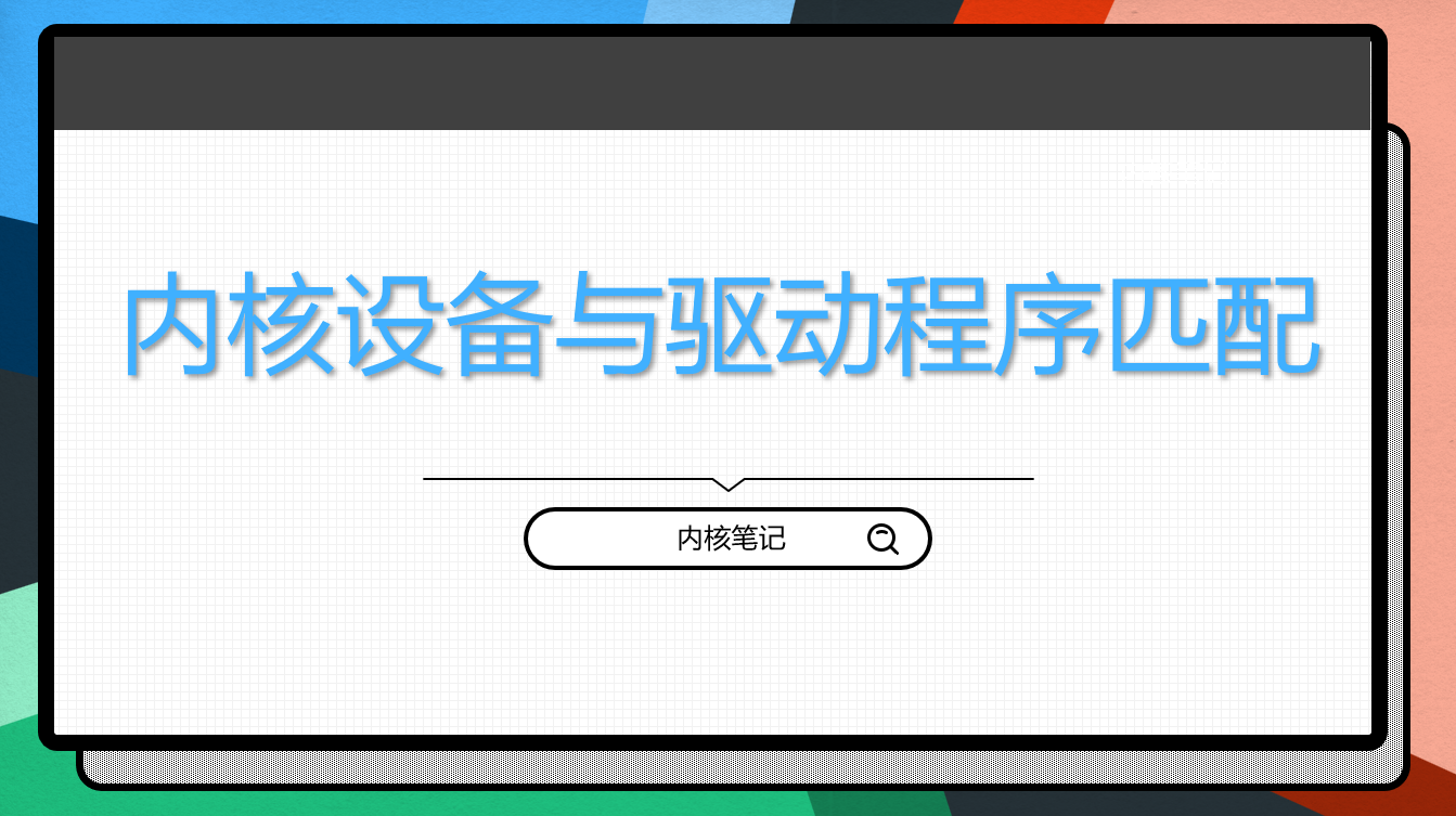 RK3568平台开发系列讲解（Linux系统篇）内核设备与驱动程序的匹配