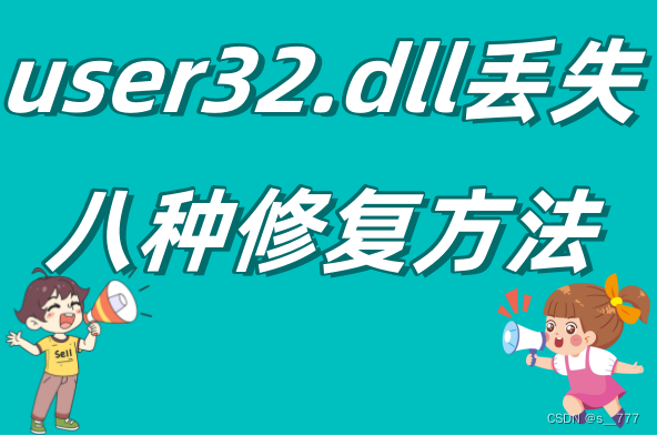 电脑意外出现user32.dll丢失的八种修复方法，有效解决user32.dll文件丢失