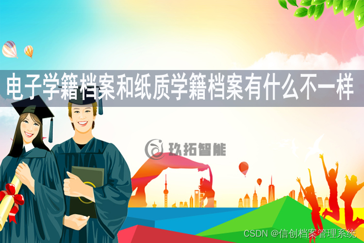 电子学籍档案和纸质学籍档案有什么不一样