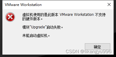 虚拟机使用的是此版本 VMware Workstation 不支持的硬件版本