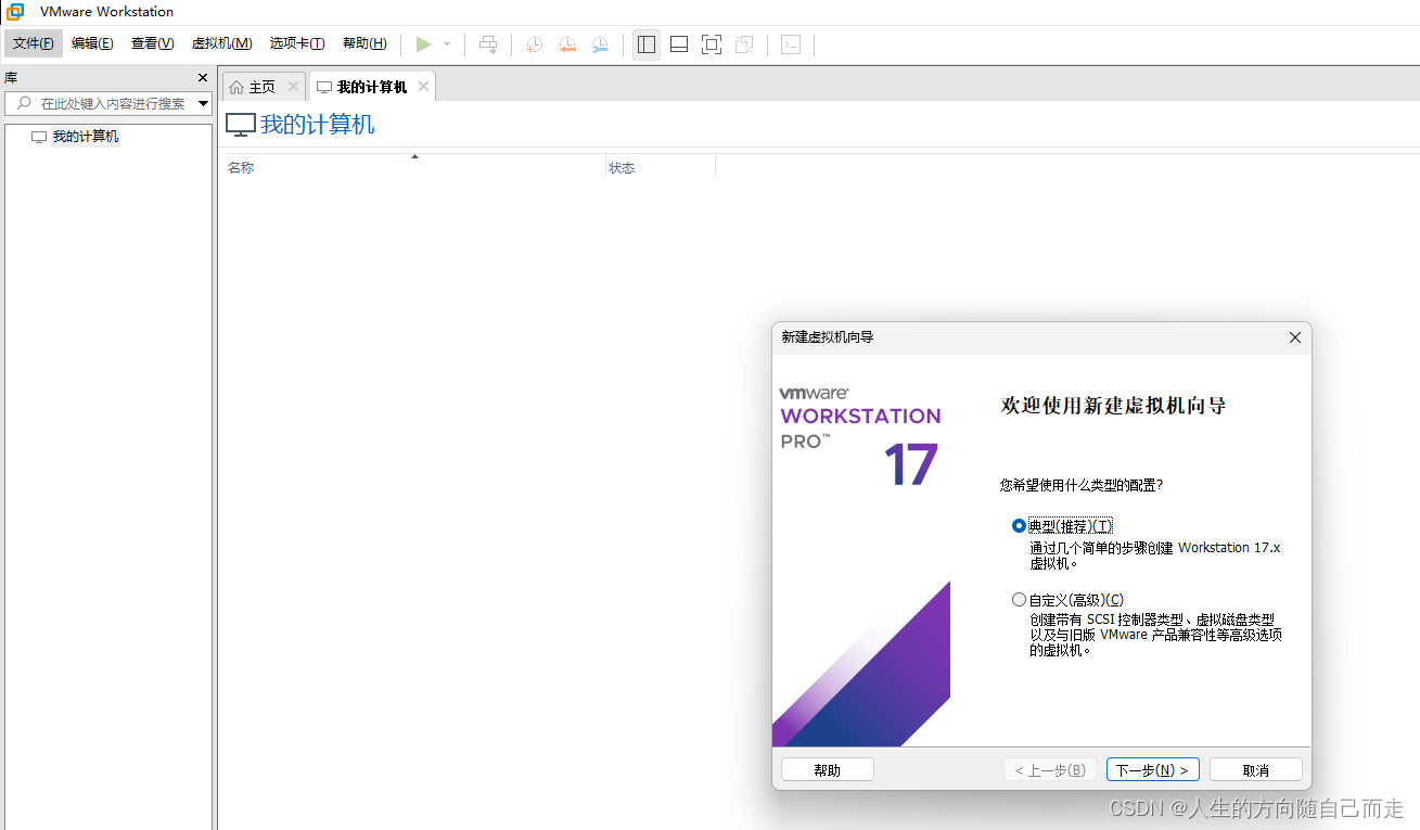 VMware17.0 安装过程